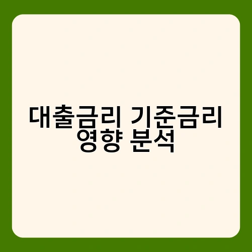 대출금리 기준금리 영향 분석
