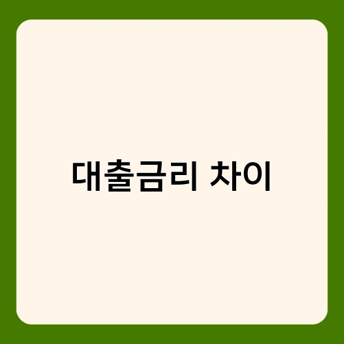 대출금리 차이 1