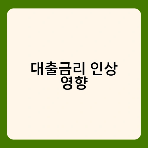대출금리 인상 영향 2