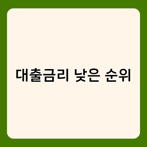대출금리 낮은 순위 2
