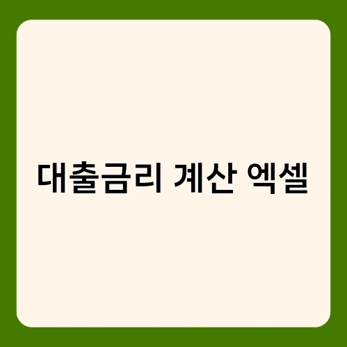 대출금리 계산 엑셀 1