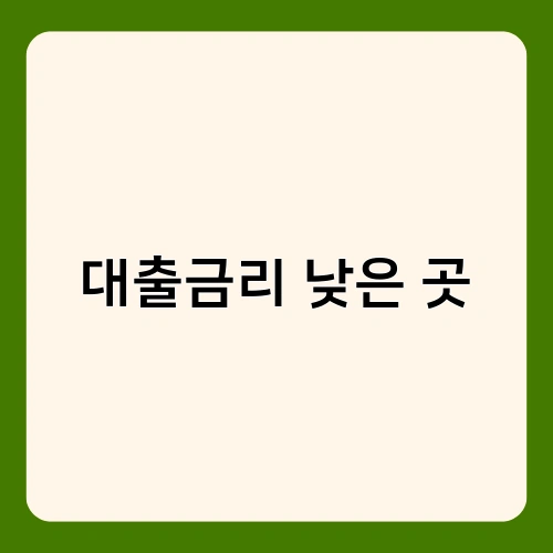 대출금리 낮은 곳 2