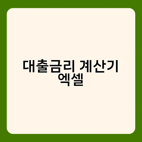 대출금리 계산기 엑셀 3