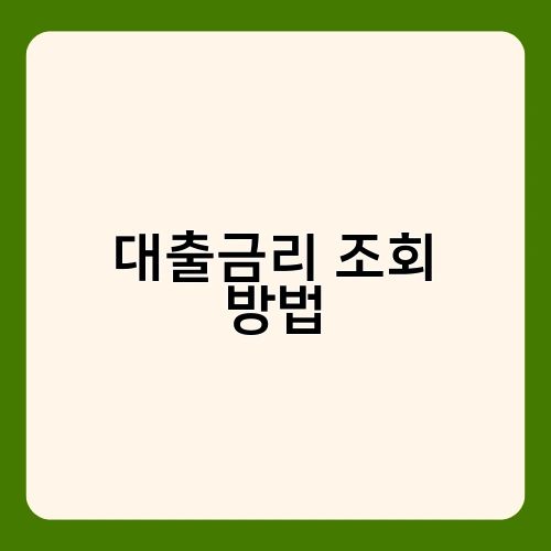 대출금리 조회 방법