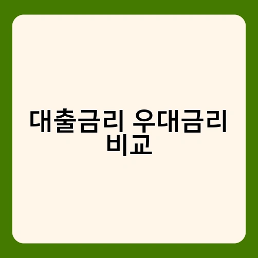 대출금리 우대금리 비교 4