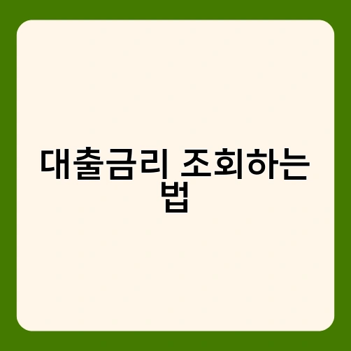 대출금리 조회하는 법 1