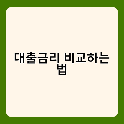 대출금리 비교하는 법 2