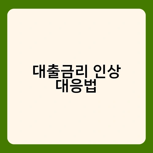 대출금리 인상 대응법 3