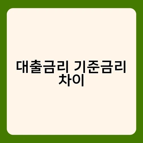 대출금리 기준금리 차이 2
