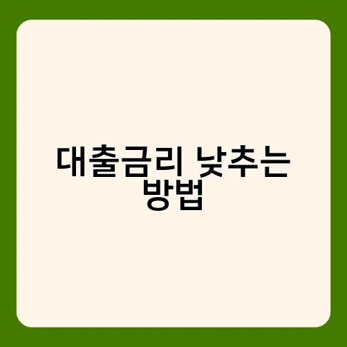 대출금리 낮추는 방법
