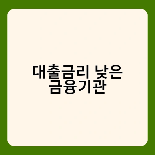 대출금리 낮은 금융기관