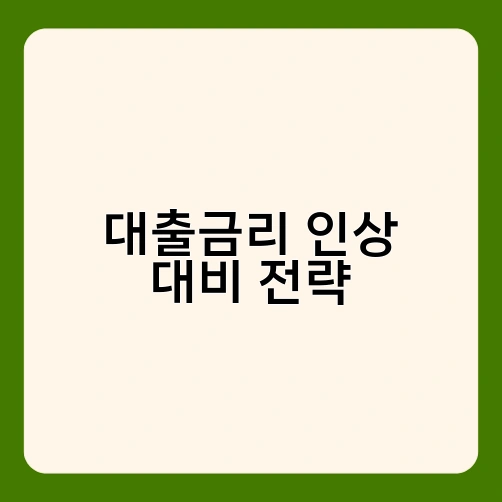 대출금리 인상 대비 전략