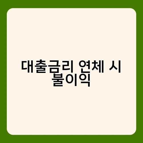 대출금리 연체 시 불이익 1