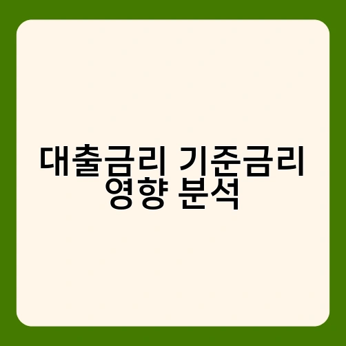 대출금리 기준금리 영향 분석 2