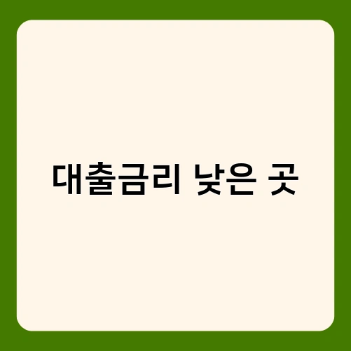 대출금리 낮은 곳 4