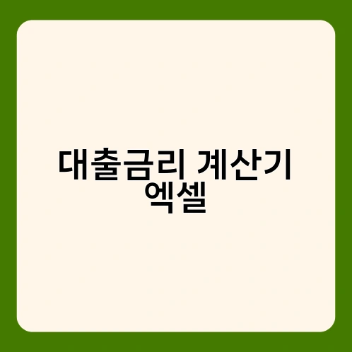 대출금리 계산기 엑셀 2