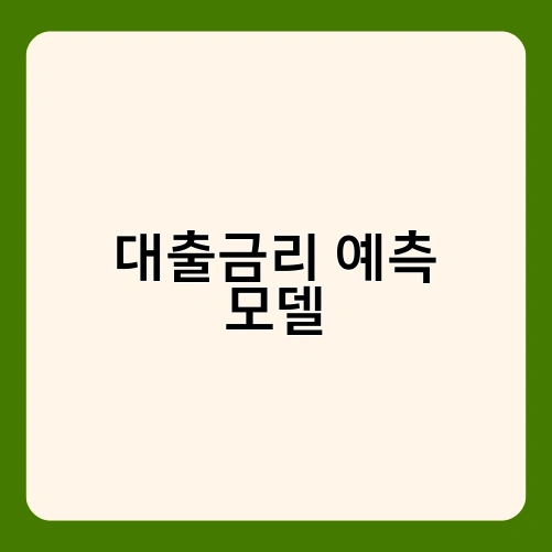 대출금리 예측 모델