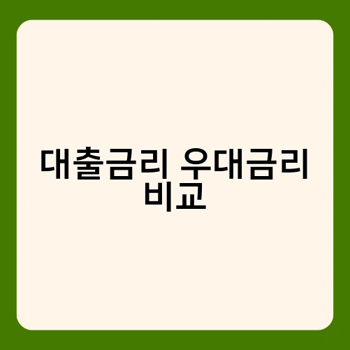 대출금리 우대금리 비교 3