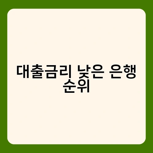 대출금리 낮은 은행 순위