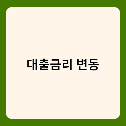 대출금리 변동 4