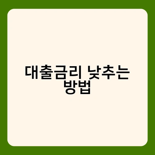 대출금리 낮추는 방법 1