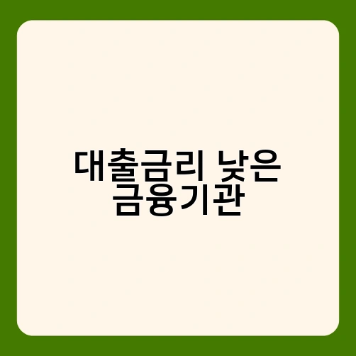 대출금리 낮은 금융기관 4