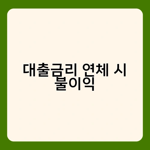 대출금리 연체 시 불이익 3