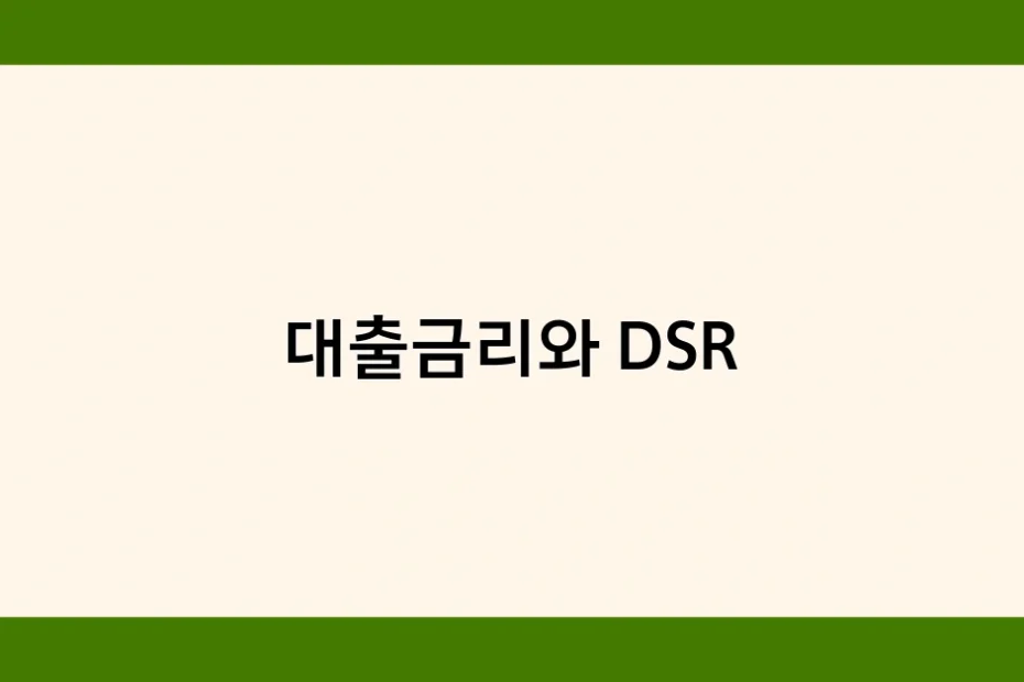 대출금리와 DSR 썸네일