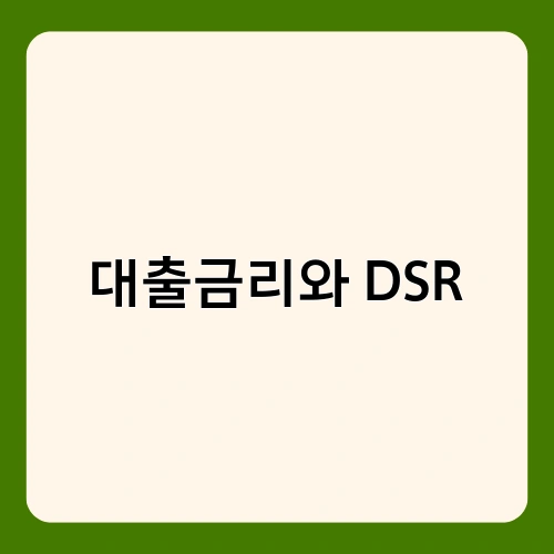 대출금리와 DSR