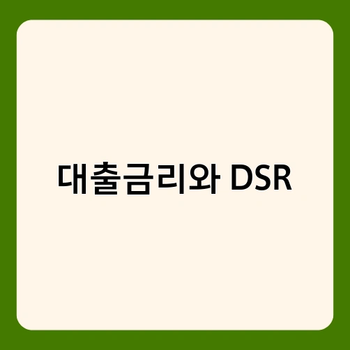 대출금리와 DSR 1