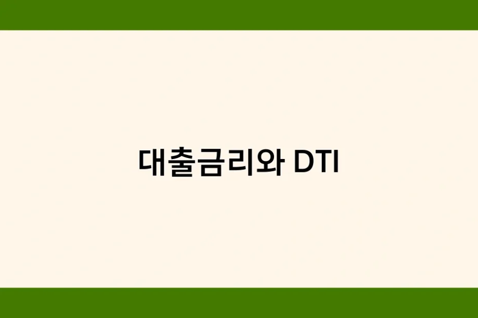 대출금리와 DTI 썸네일