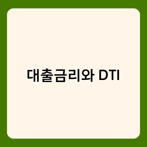 대출금리와 DTI