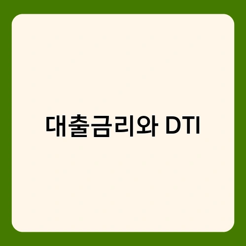 대출금리와 DTI 3