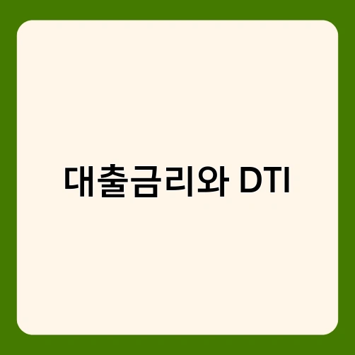 대출금리와 DTI 2