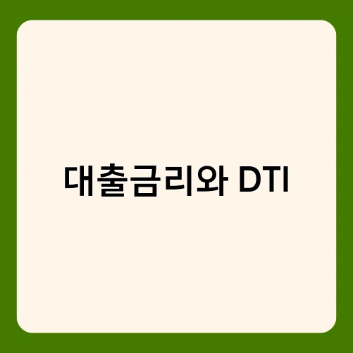 대출금리와 DTI 1