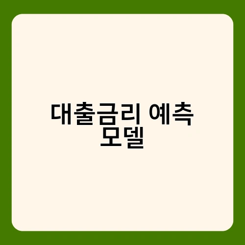 대출금리 예측 모델 1