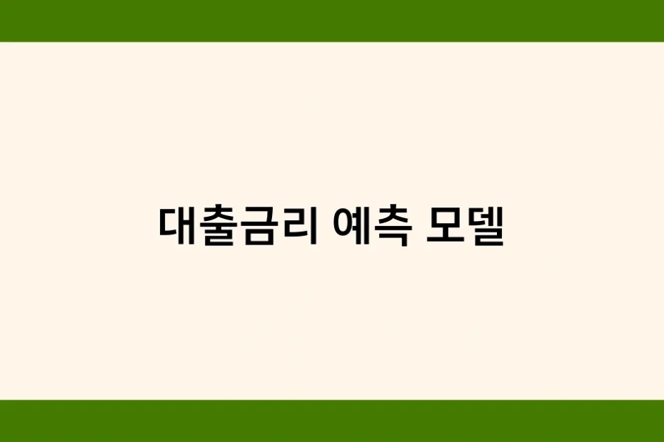 대출금리 예측 모델 썸네일