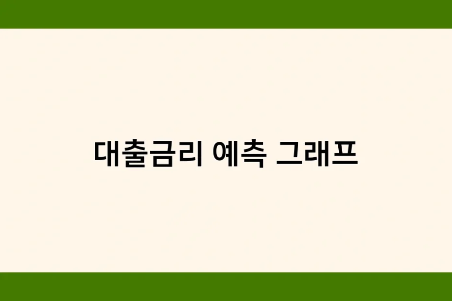 대출금리 예측 그래프 썸네일