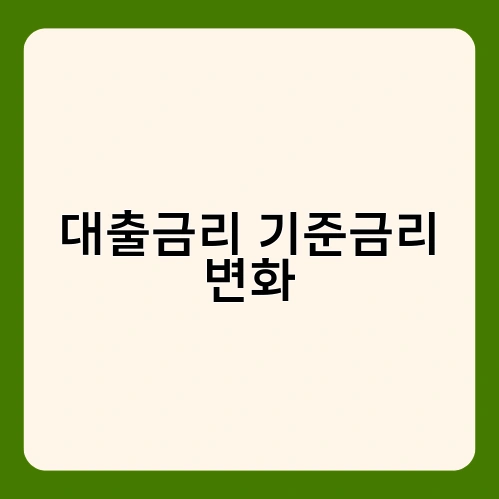 대출금리 기준금리 변화 2