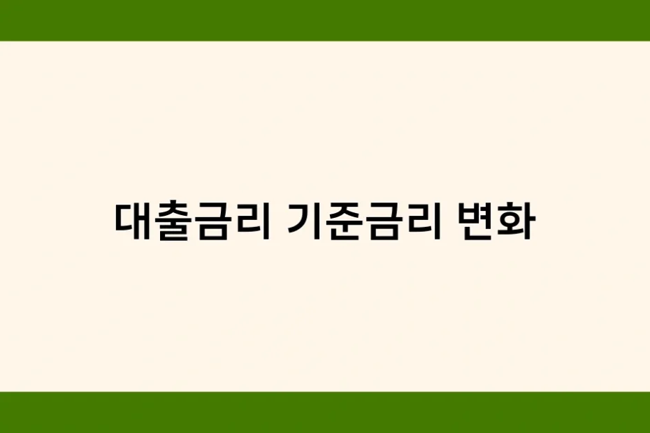 대출금리 기준금리 변화 썸네일