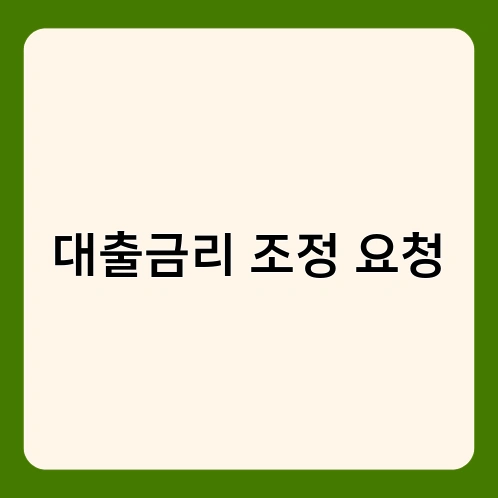 대출금리 조정 요청 1