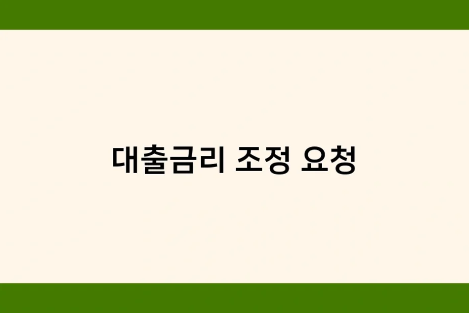 대출금리 조정 요청 썸네일