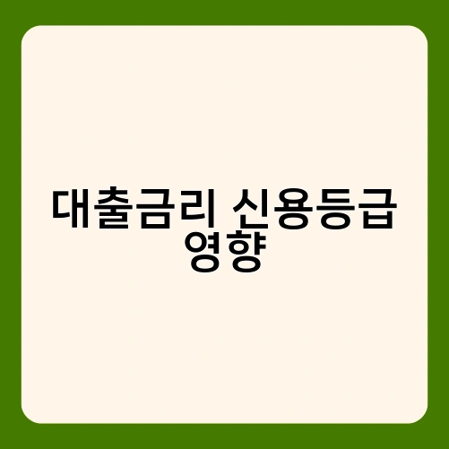대출금리 신용등급 영향