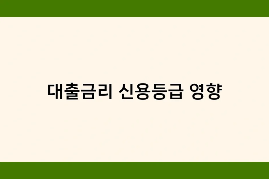 대출금리 신용등급 영향 썸네일