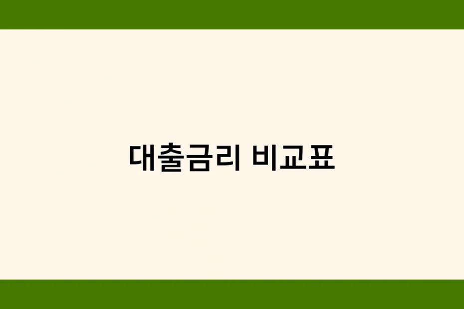 대출금리 비교표 썸네일