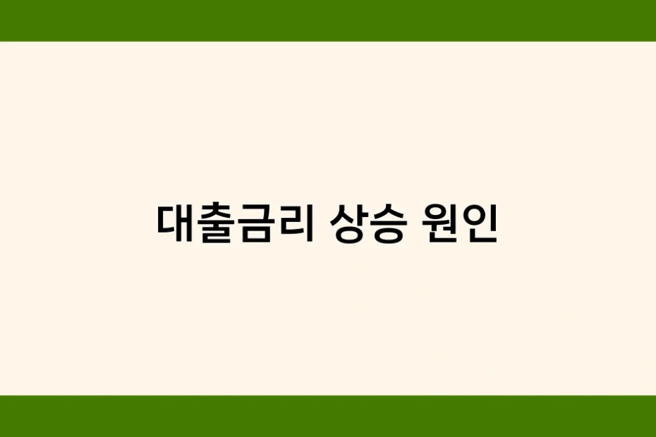 대출금리 상승 원인 썸네일