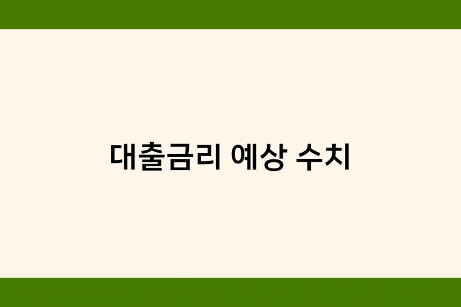 대출금리 예상 수치 썸네일