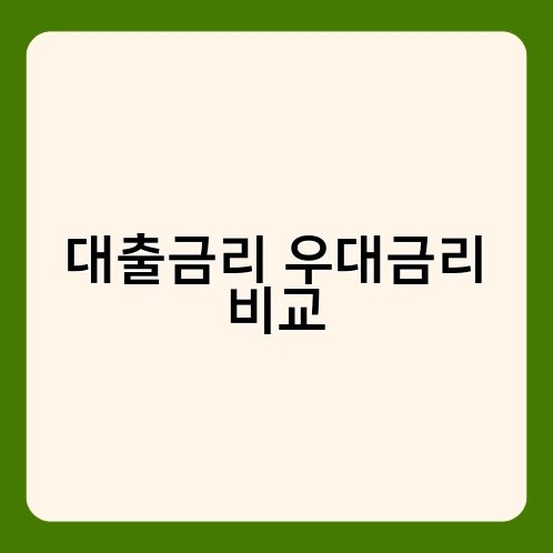 대출금리 우대금리 비교 1