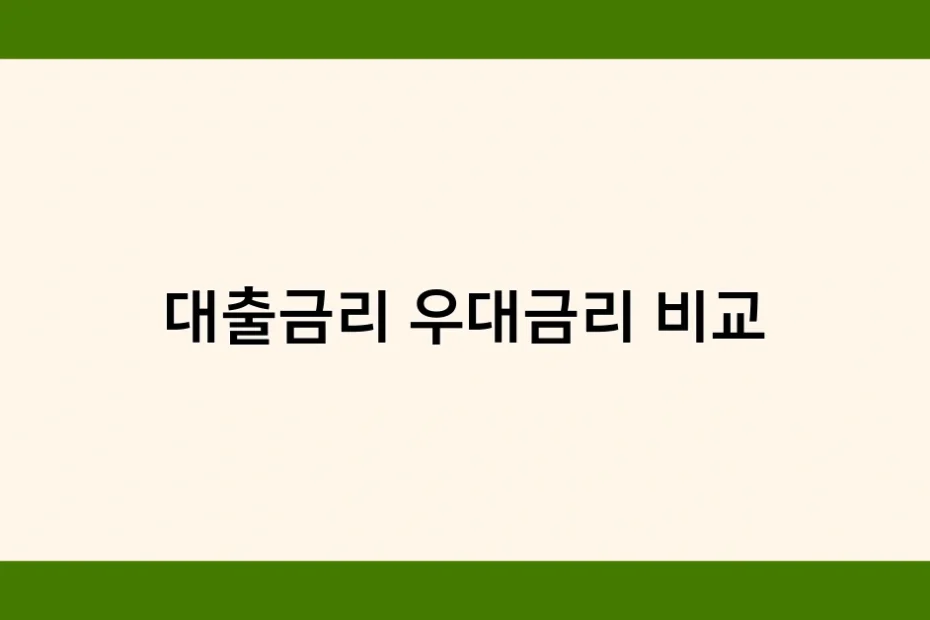 대출금리 우대금리 비교 썸네일
