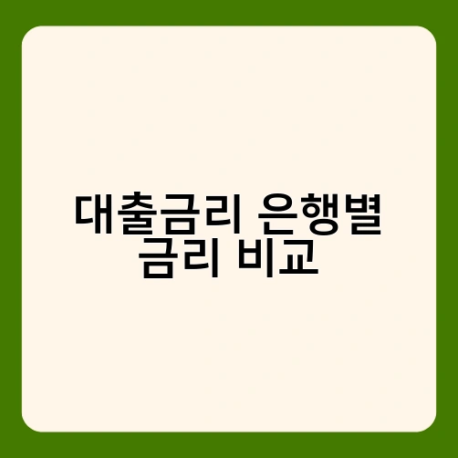 대출금리 은행별 금리 비교